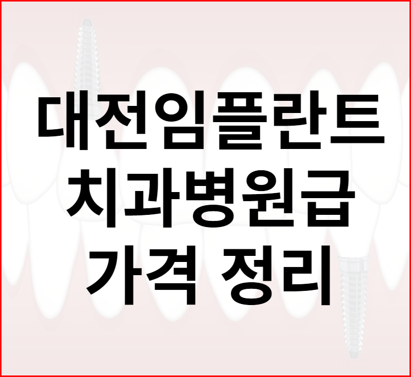 대전임플란트 가격(치과병원급 기준 정리) 2 대전임플란트 가격 대전임플란트 가격 정리 그림